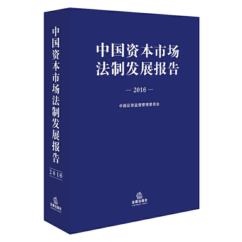中国资本市场法制发展报告