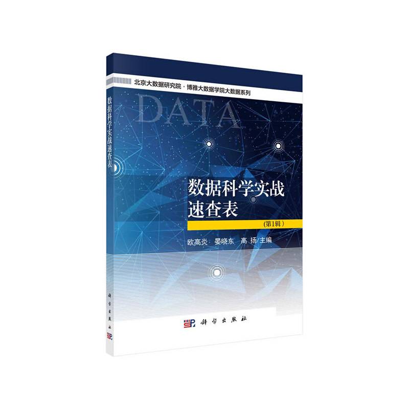-数据科学实战速查表