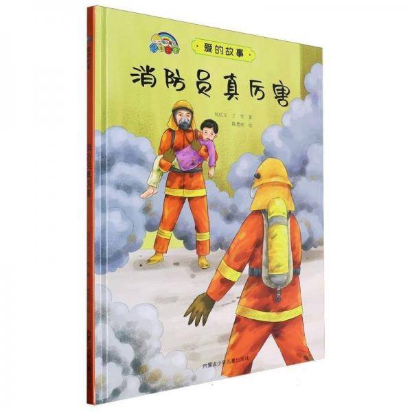 消防员真厉害(精)/爱的故事