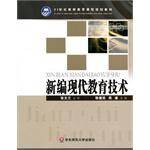 新编现代教育技术