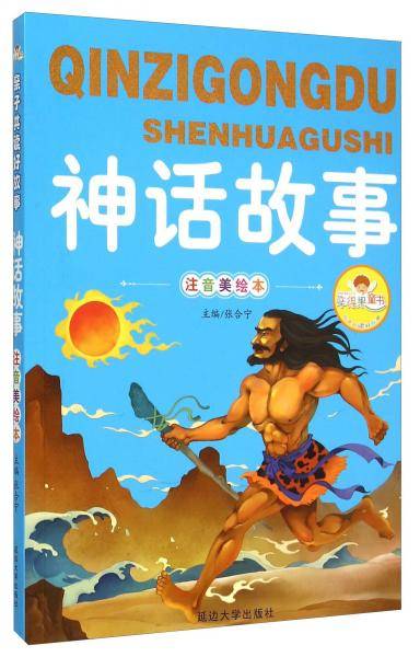 亲子共读好故事-神话故事