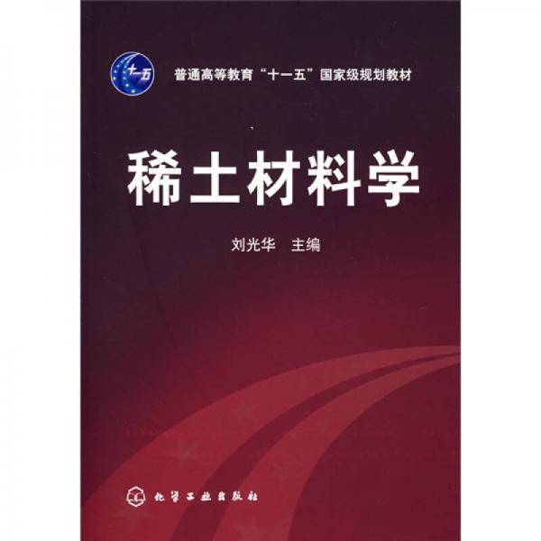 稀土材料学