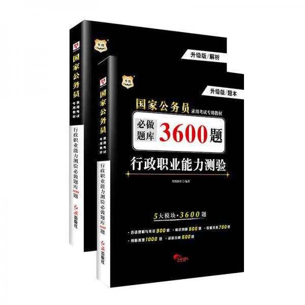 华图・2018升级版国家公务员录用考试专用教材：行政职业能力测验必做题库3600题