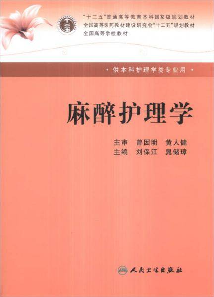 麻醉护理学/“十二五”普通高等教育本科国家级规划教材