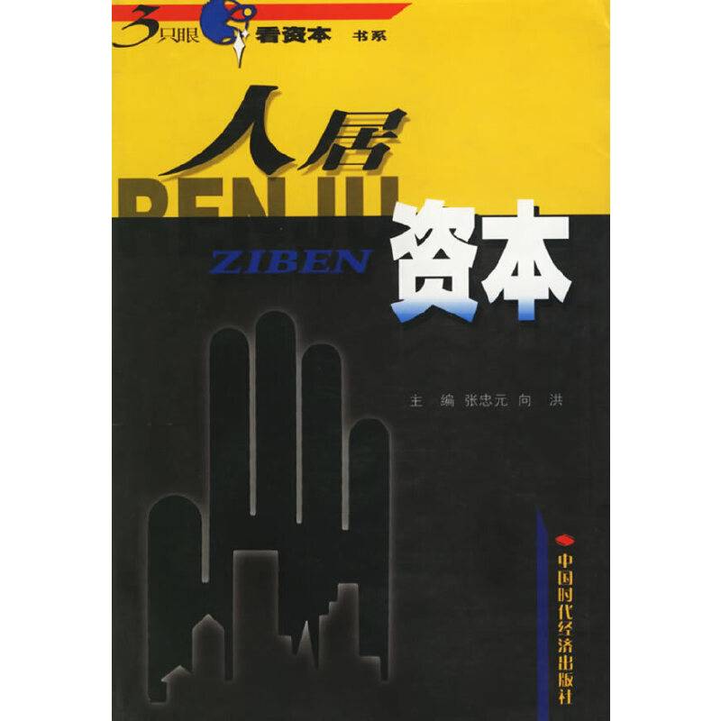 人居资本