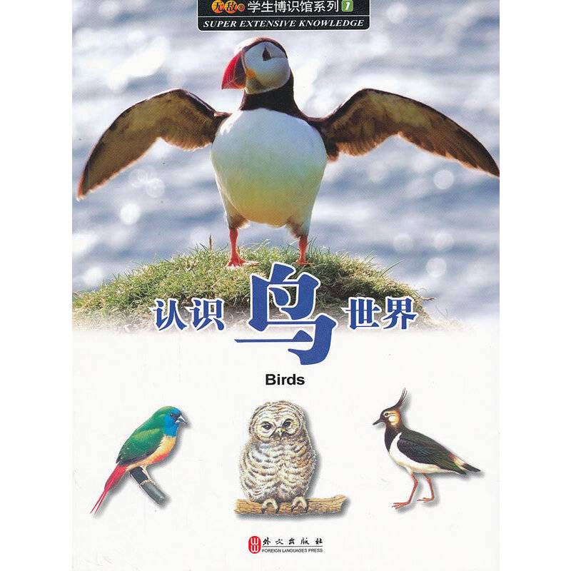 认识鸟世界