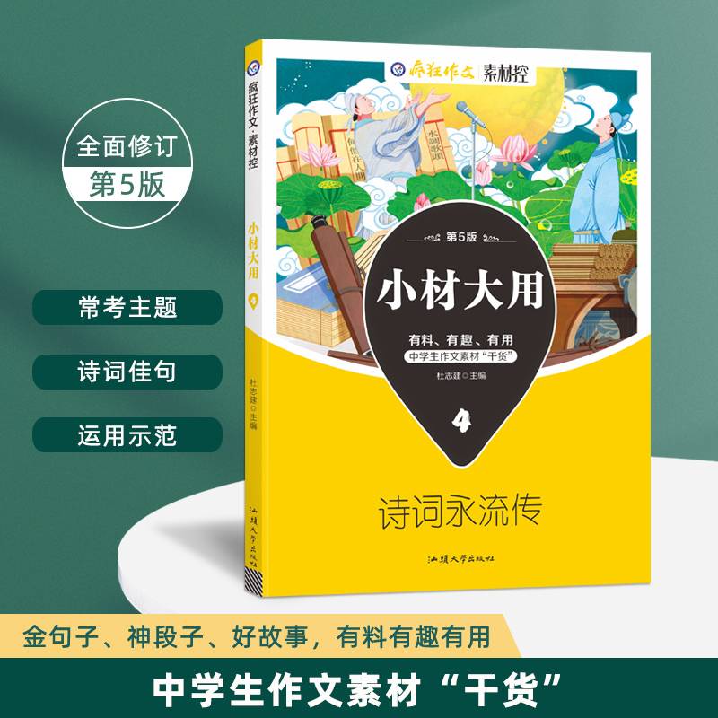 疯狂作文 小材大用4 诗词永流传 高中高考作文万能模板素材满分技巧高分写作议论记叙文 2023版天星教育