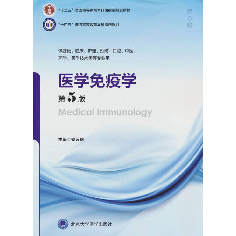医学免疫学（第5版）（五年制教材）（十二五）