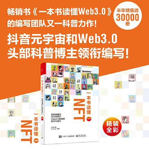 一本书读懂NFT：区块链通证、元宇宙资产、Web3.0营销和数字化身份（珍藏版）（精装全彩）