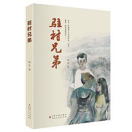 驻村兄弟