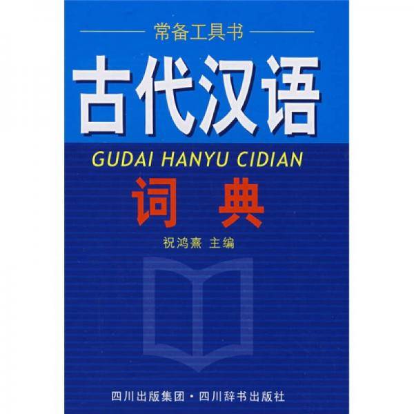 古代汉语词典