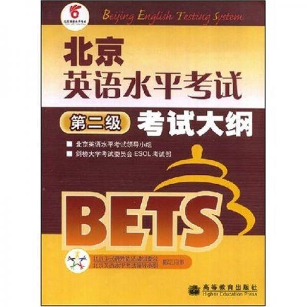 北京英语水平考试考试大纲：第2级