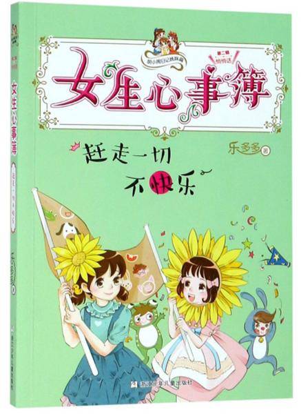 胡小闹日记姊妹篇・女生心事簿：赶走一切不快乐