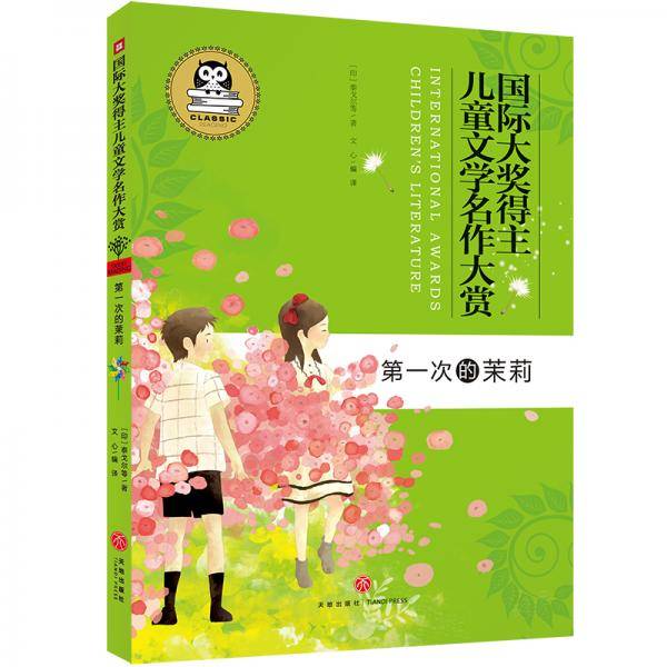 国际大奖得主儿童文学名作大赏