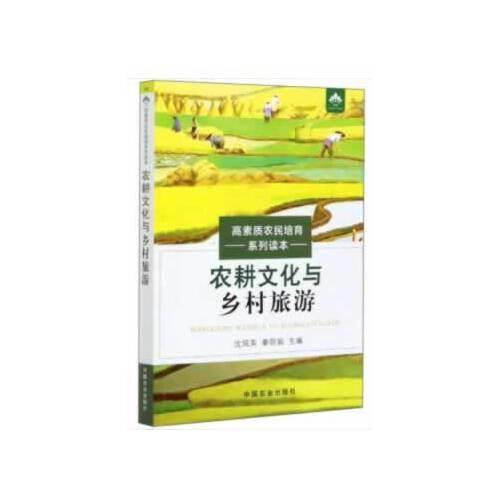 农耕文化与乡村旅游