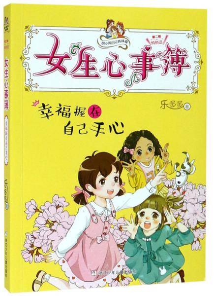 胡小闹日记姊妹篇・女生心事簿：幸福握在自己手心