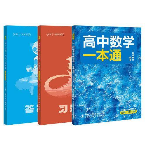 26版 一数：高中数学一本通.必修一RJA版