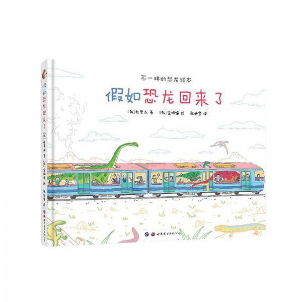 假如恐龙回来了
