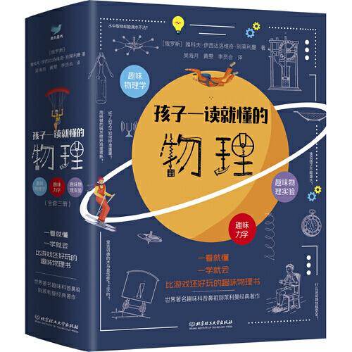 孩子一读就懂的物理（共3册）