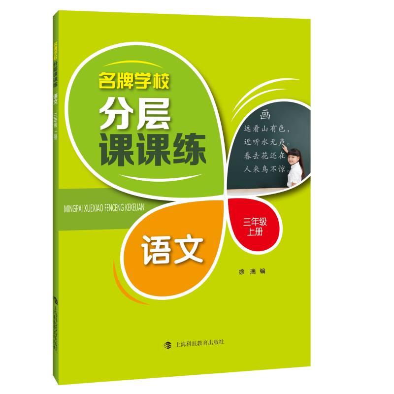 名牌学校分层课课练  语文  三年级上册
