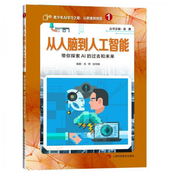 从人脑到人工智能：带你探索AI的过去和未来