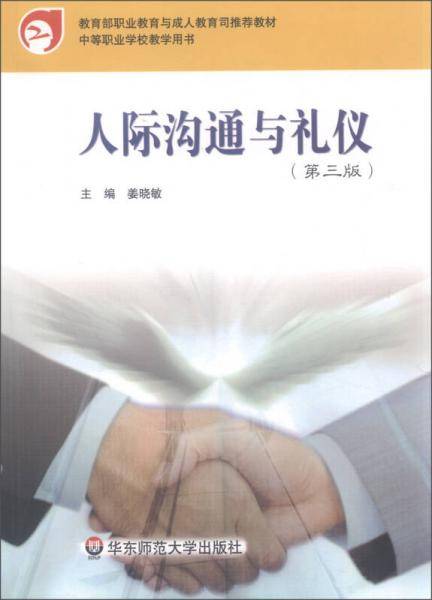 人际沟通与礼仪