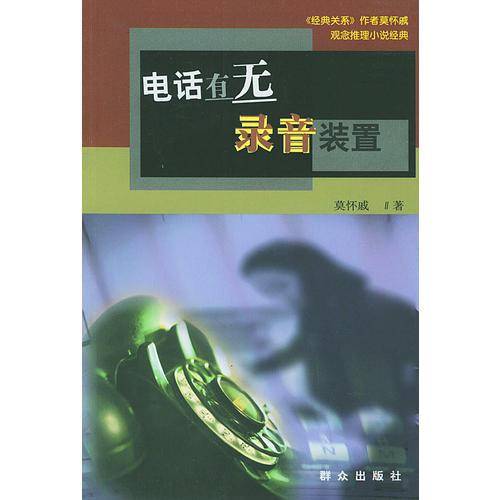 电话有无录音装置