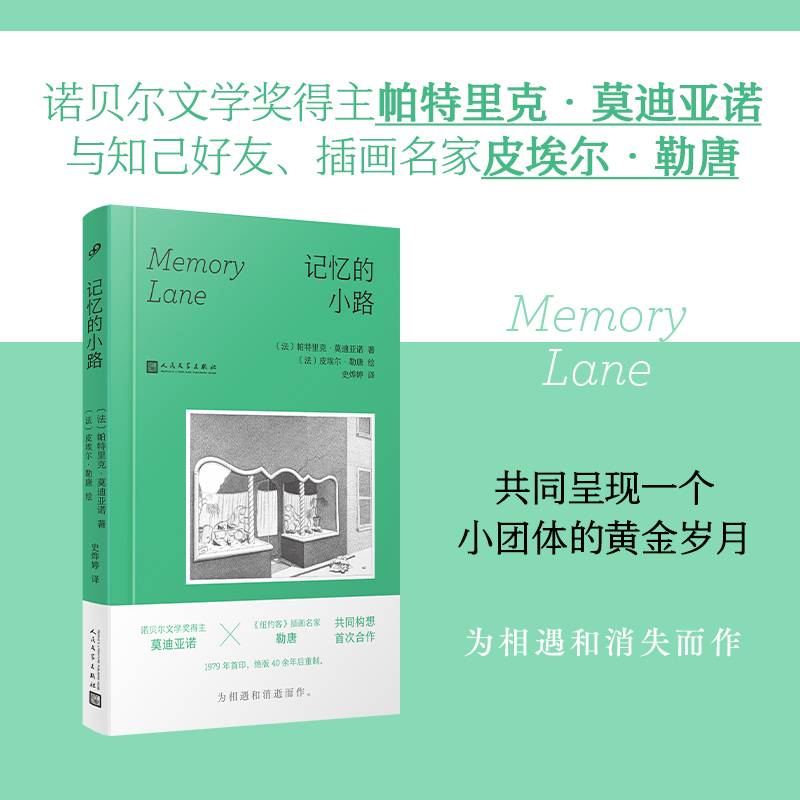 记忆的小路（诺贝尔文学奖得主莫迪亚诺与插画名家勒唐共同创作）