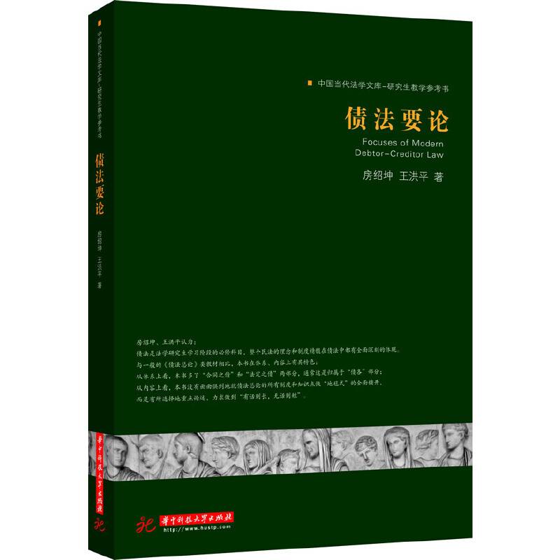 债法要论
