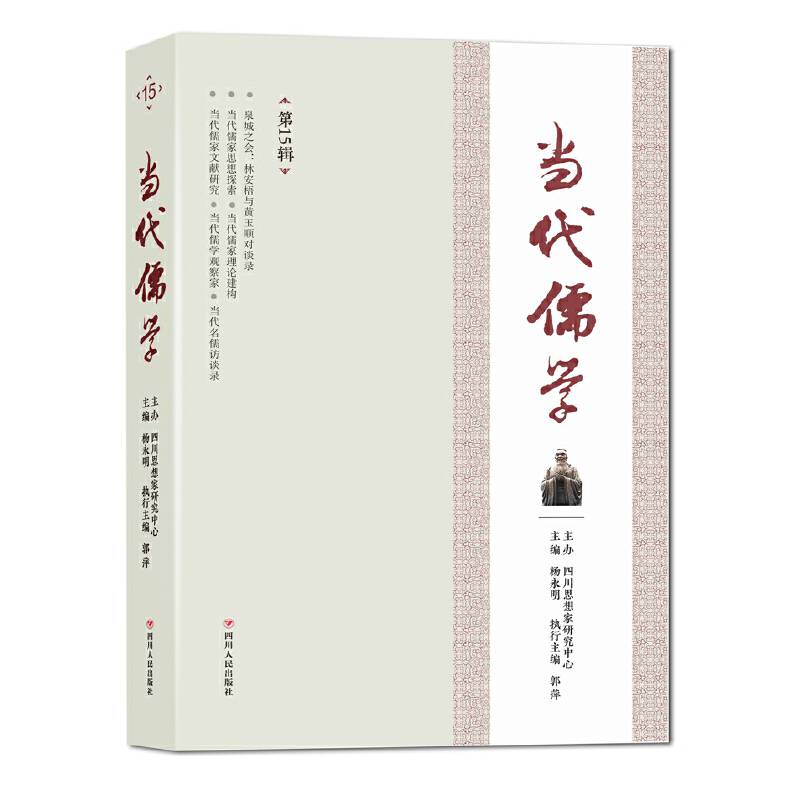 当代儒学