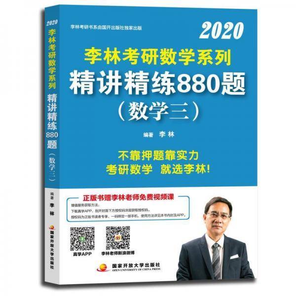 李林2020考研数学系列精讲精练880题