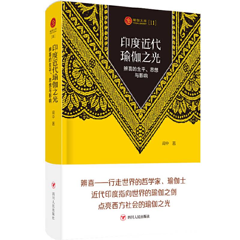 瑜伽文库〔11〕：印度近代瑜伽之光