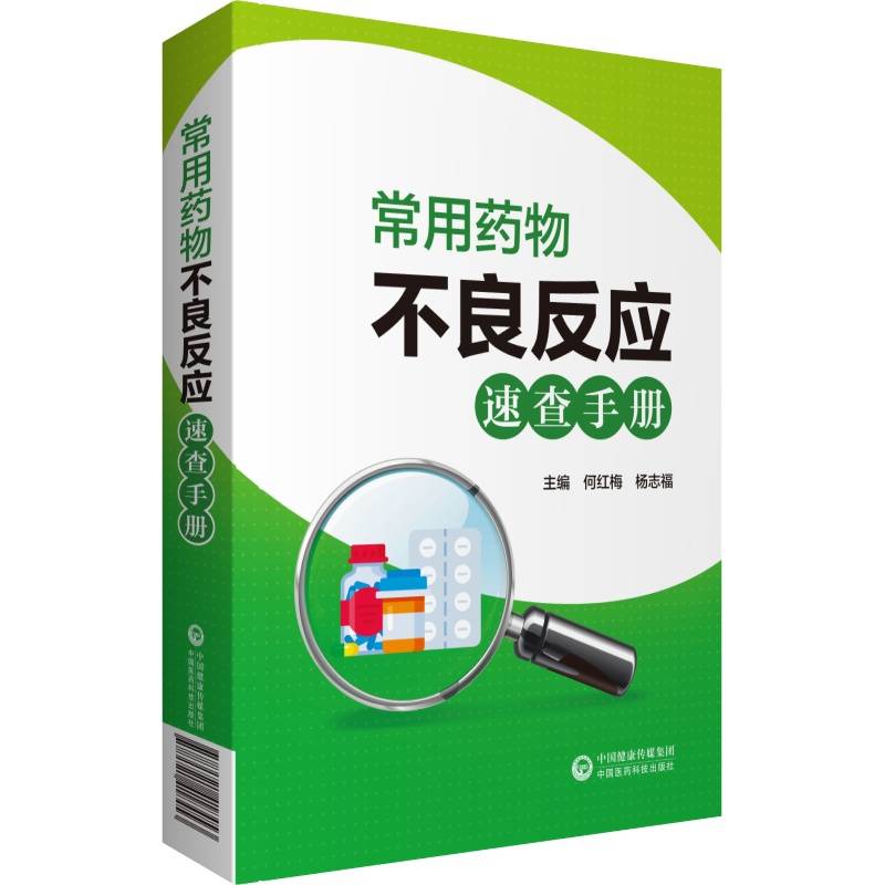常用药物不良反应速查手册
