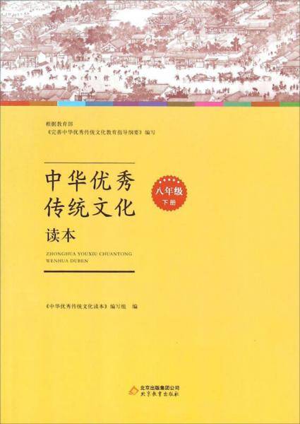 中华优秀传统文化读本（八年级下册）