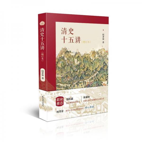 清史十五讲：增订本