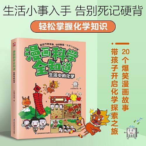 漫画科学全知道 生活中的化学 全彩漫画 儿童科学启蒙读物