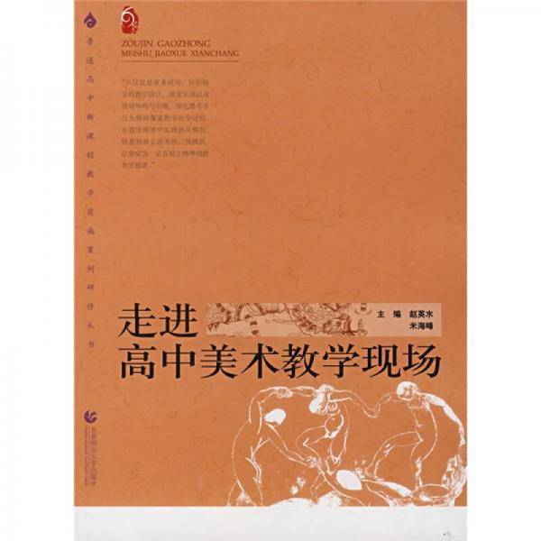 走进高中美术教学现场