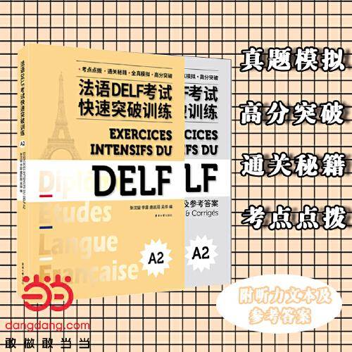 法语DELF考试快速突破训练（A2）