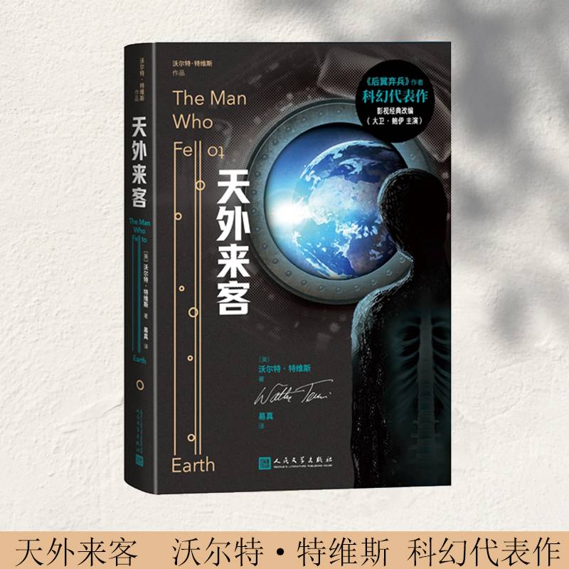 天外来客（沃尔特·特维斯科幻代表作）