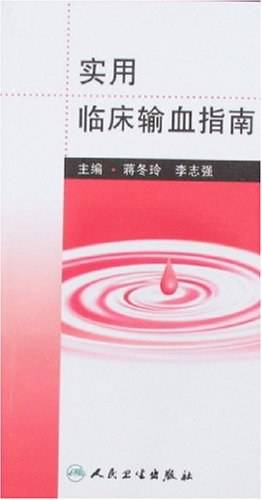 实用临床输血指南