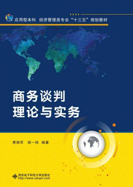 商务谈判理论与实务(应用型本科经济管理类专业十三五规划教材)
