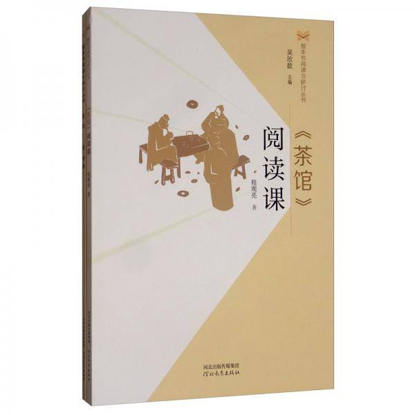 《茶馆》阅读课/整本书阅读与研讨丛书