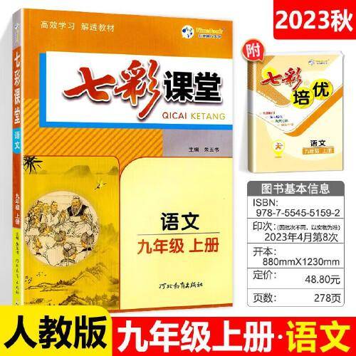 2023秋七彩课堂九年级语文上册初三9年级教材同步测试教辅书课时全解解析同步