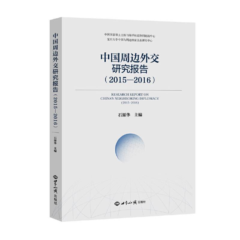 中国周边外交研究报告（2015―2016）