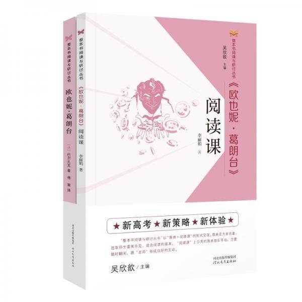 《欧也妮·葛朗台》阅读课/整本书阅读与研讨丛书