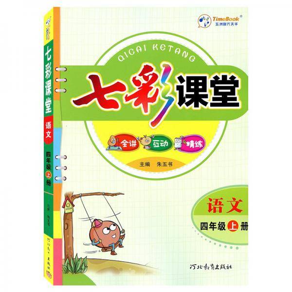 语文(4上)/七彩课堂