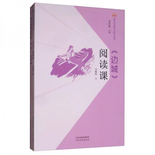 《边城》阅读课/整本书阅读与研讨丛书