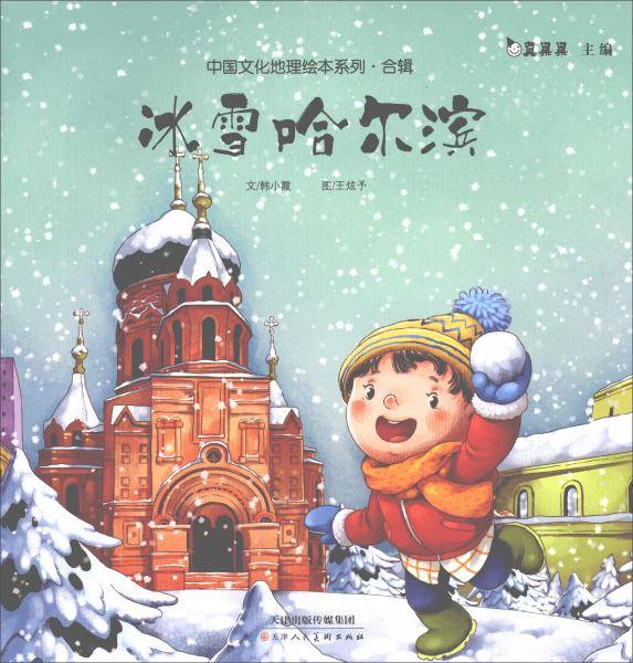 冰雪哈尔滨/中国文化地理绘本系列合辑