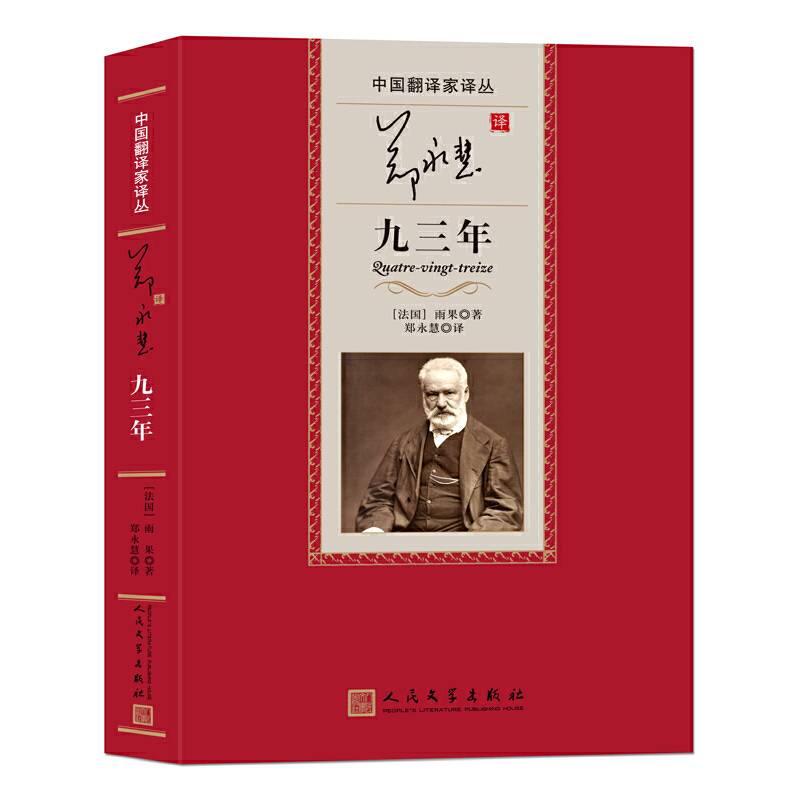 中国翻译家译丛:郑永慧译九三年
