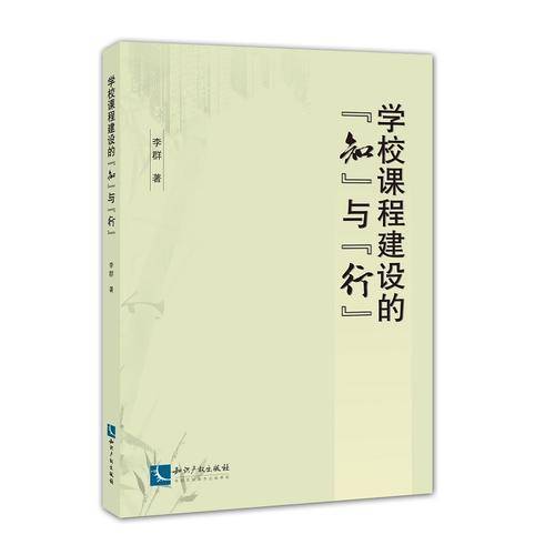 学校课程建设的“知”与“行”